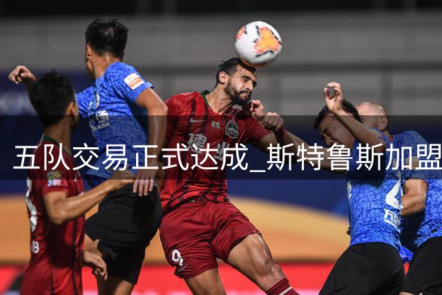 五队交易正式达成 斯特鲁斯加盟快船获官方欢迎