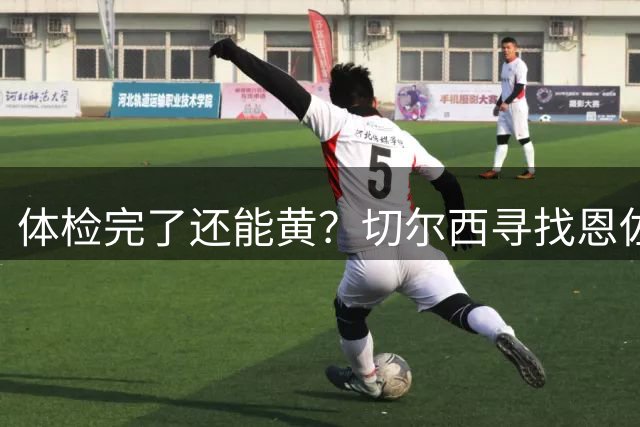 体检完了还能黄？切尔西寻找恩佐平替失败，摩纳哥单方面撕毁协议