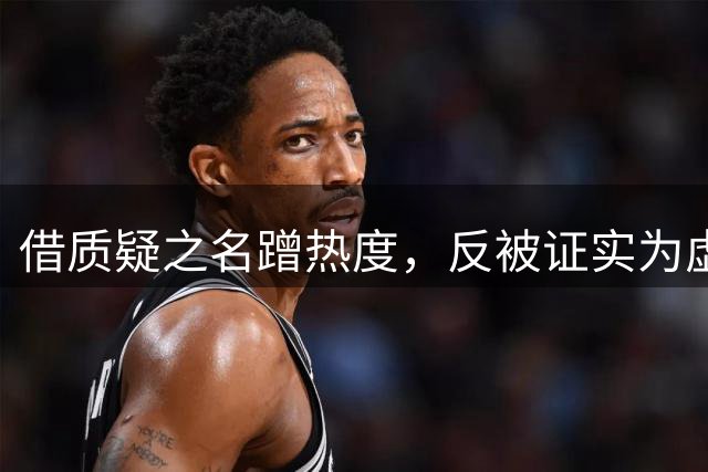 借质疑之名蹭热度，反被证实为虚假身份