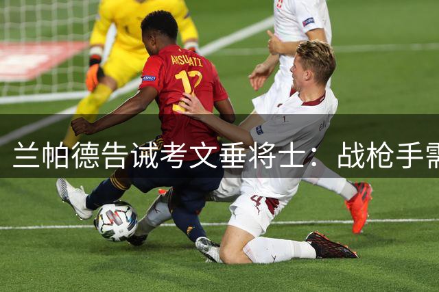 兰帕德告诫考文垂将士：战枪手需勇气 对抗乃英超之本