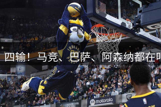 四输！马竞、巴萨、阿森纳都在叫苦，阿尔瓦雷斯到底该咋办？