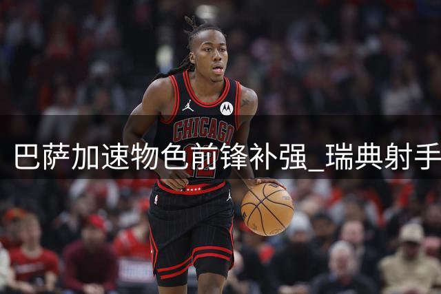 巴萨加速物色前锋补强 瑞典射手哲凯赖什成候选目标