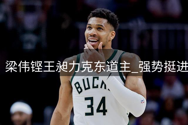 梁伟铿/王昶力克东道主 强势挺进世锦赛男双四强