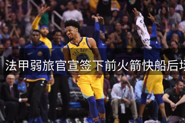 法甲弱旅官宣签下前火箭快船后场大闸，他的生涯快要接近尾声了？