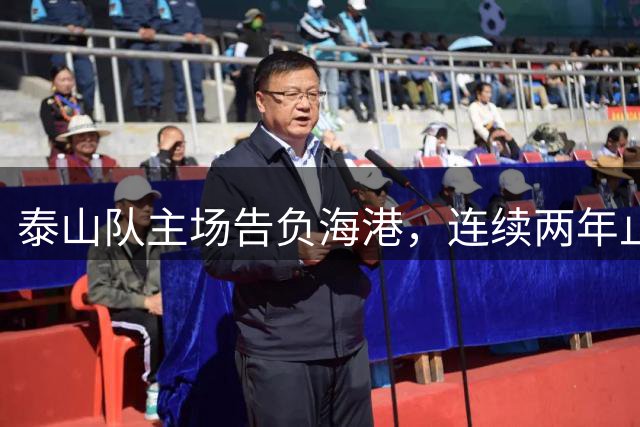 泰山队主场告负海港，连续两年止步足协杯八强