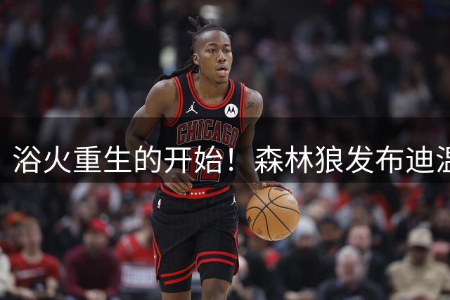浴火重生的开始！森林狼发布迪温琴佐康复训练组图