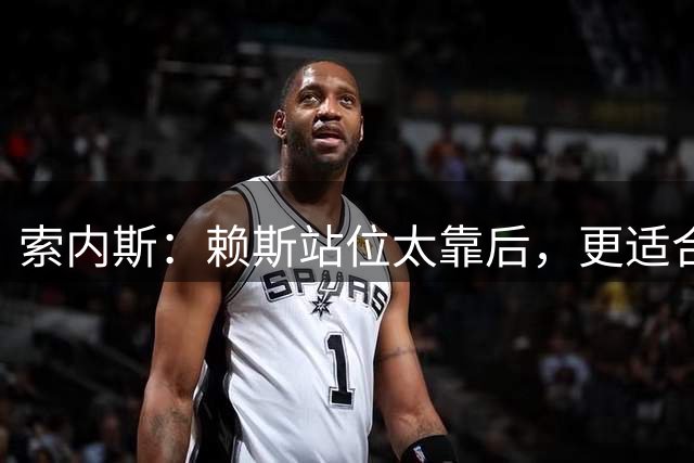 索内斯：赖斯站位太靠后，更适合踢中卫