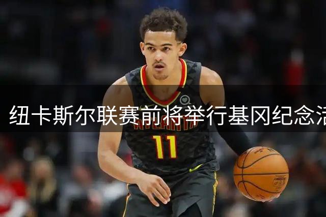 纽卡斯尔联赛前将举行基冈纪念活动