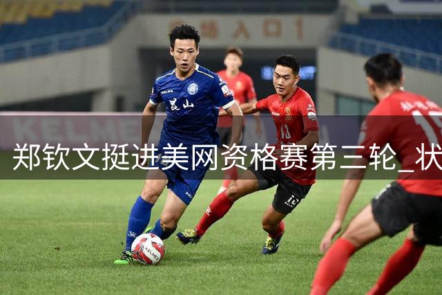 郑钦文挺进美网资格赛第三轮 状态波动中展现晋级实力