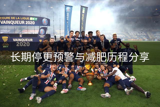 长期停更预警与减肥历程分享
