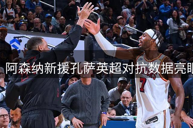 阿森纳新援孔萨英超对抗数据亮眼 仅次于范戴克