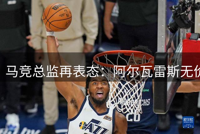 马竞总监再表态：阿尔瓦雷斯无价，优秀球员稀缺不改观