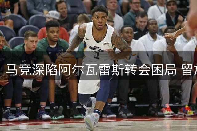 马竞深陷阿尔瓦雷斯转会困局 留放皆难抉择